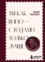 Ты как вино — с годами только лучше. Роджер Розенблатт