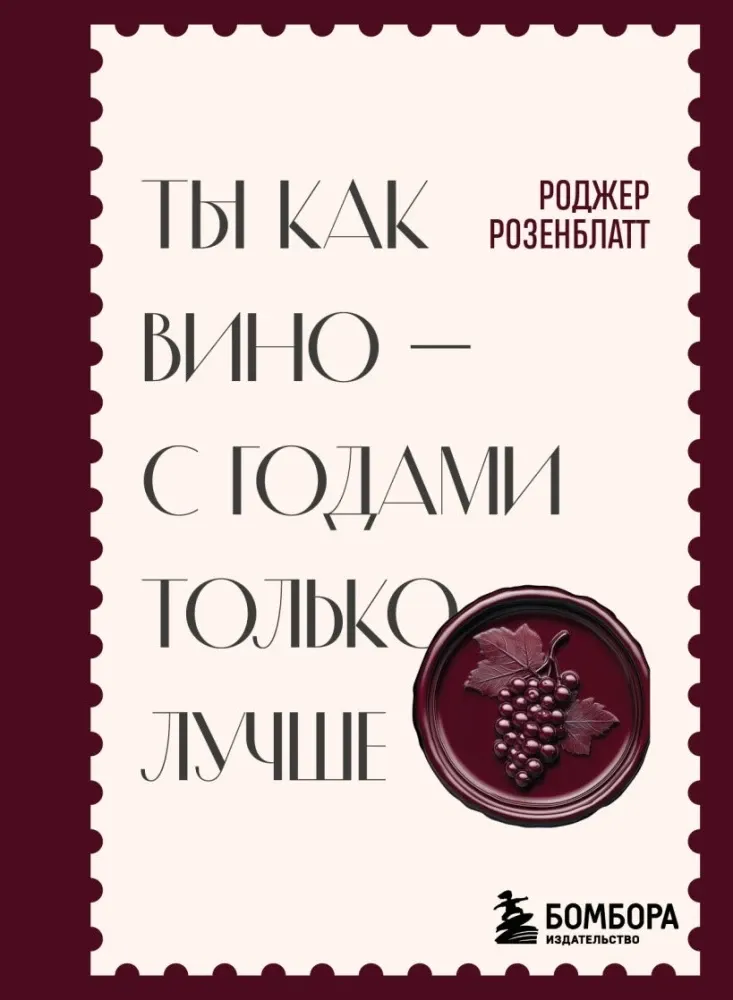 9785042278396_0-1.webp Ты как вино — с годами только лучше. Роджер Розенблатт