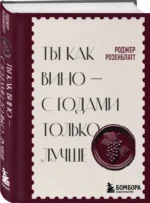 Ты как вино — с годами только лучше — изображение 2
