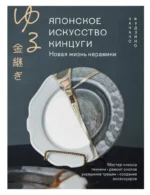 Японское искусство кинцуги. Новая жизнь керамики. Канако Фудзино