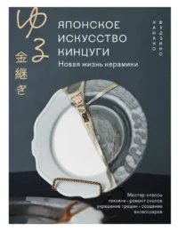 Японское искусство кинцуги. Новая жизнь керамики. Канако Фудзино