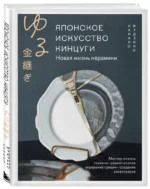 Японское искусство кинцуги. Новая жизнь керамики — изображение 3