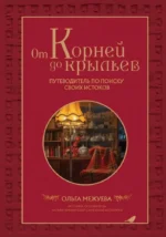 От корней до крыльев. Путеводитель по поиску своих истоков. Ольга Межуева