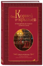 От корней до крыльев. Путеводитель по поиску своих истоков — изображение 2