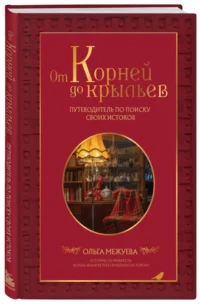 От корней до крыльев. Путеводитель по поиску своих истоков — Популярная психология