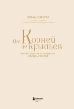 От корней до крыльев. Путеводитель по поиску своих истоков — изображение 4