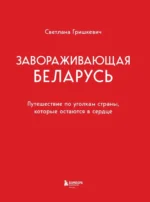 Завораживающая Беларусь. Путешествие по уголкам страны, которые остаются в сердце — изображение 4