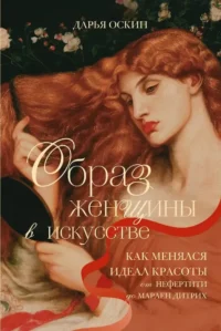 Образ женщины в искусстве. Как менялся идеал красоты от Нефертити до Марлен Дитрих. Дарья Оскин