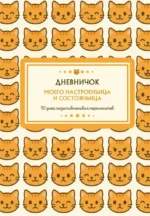 Дневничок моего настроеньица и состояньица. 90 дней позитивненьких переменочек
