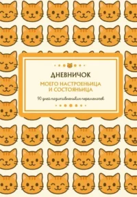 Дневничок моего настроеньица и состояньица. 90 дней позитивненьких переменочек