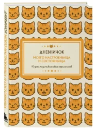 Дневничок моего настроеньица и состояньица. 90 дней позитивненьких переменочек — Блокноты, записные книжки