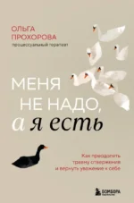 Меня не надо, а я есть. Как преодолеть травму отвержения и вернуть уважение к себе. Ольга Прохорова