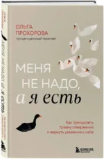 Меня не надо, а я есть. Как преодолеть травму отвержения и вернуть уважение к себе — изображение 2