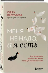 Меня не надо, а я есть. Как преодолеть травму отвержения и вернуть уважение к себе — Популярная психология