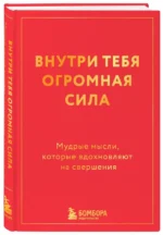 Внутри тебя огромная сила. Мудрые мысли, которые вдохновляют на свершения — изображение 2