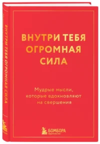 Внутри тебя огромная сила. Мудрые мысли, которые вдохновляют на свершения — Афоризмы и изречения