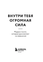 Внутри тебя огромная сила. Мудрые мысли, которые вдохновляют на свершения — изображение 4
