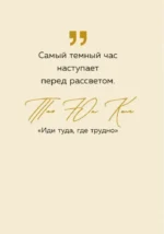 Внутри тебя огромная сила. Мудрые мысли, которые вдохновляют на свершения — изображение 5