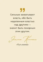 Внутри тебя огромная сила. Мудрые мысли, которые вдохновляют на свершения — изображение 6