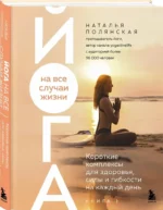 Йога на все случаи жизни: короткие комплексы для здоровья, силы и гибкости на каждый день. Книга 1 — изображение 2