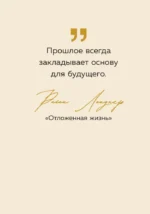 Ты настоящее золото. Теплые слова для поддержки и вдохновения — изображение 5