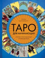 Таро для начинающих. Иллюстрированный путеводитель. Лиза Баттерворт