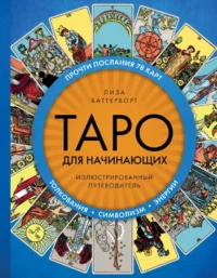 Таро для начинающих. Иллюстрированный путеводитель. Лиза Баттерворт