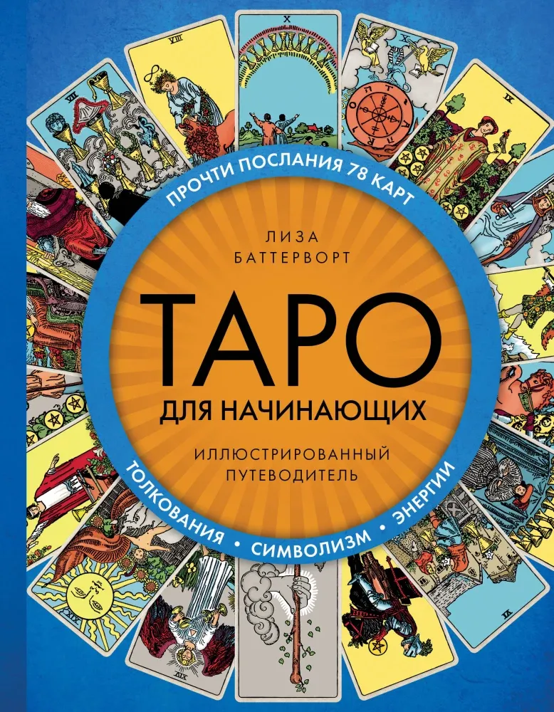 9785042279539_0-1.webp Таро для начинающих. Иллюстрированный путеводитель. Лиза Баттерворт