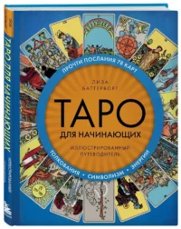 Таро для начинающих. Иллюстрированный путеводитель — Гадания, карты таро