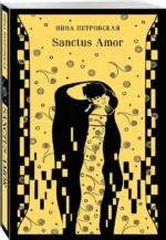 Sanctus Amor — изображение 2
