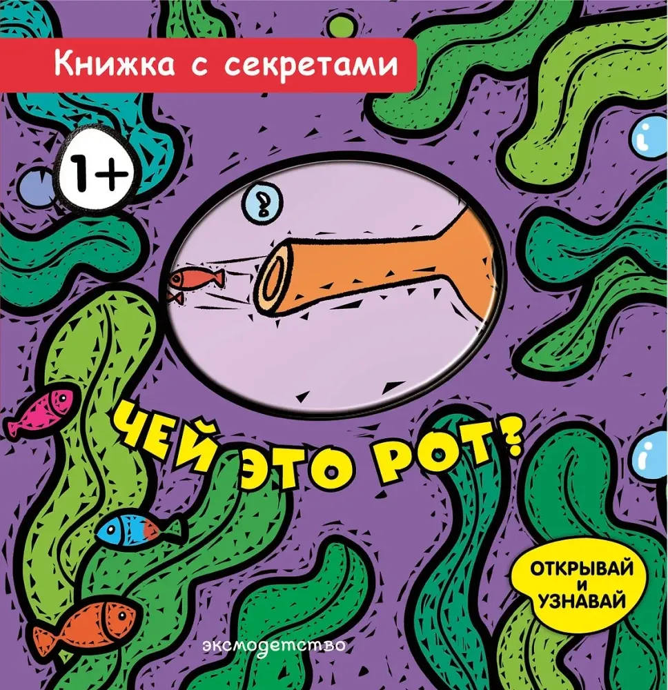 9785042280658_0-1.webp Чей это рот?