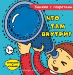Что там внутри?