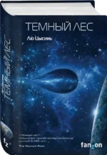 Комплект трилогия - Воспоминания о прошлом Земли: Задача трех тел, Темный лес, Вечная жизнь Смерти — изображение 6