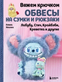 Вяжем крючком ОБВЕСЫ на сумки и рюкзаки. Лабубу, Стич, Крайбэби, Креветка и другие. Алина Япаева