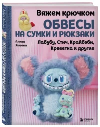 Вяжем крючком ОБВЕСЫ на сумки и рюкзаки. Лабубу, Стич, Крайбэби, Креветка и другие — Рукоделие