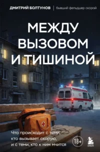 Между вызовом и тишиной. Что происходит с теми, кто вызывает скорую, и с теми, кто к ним мчится. Дмитрий Болтунов