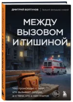 Между вызовом и тишиной. Что происходит с теми, кто вызывает скорую, и с теми, кто к ним мчится — изображение 2