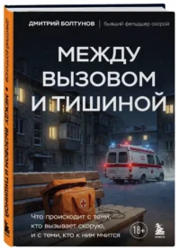 Между вызовом и тишиной. Что происходит с теми, кто вызывает скорую, и с теми, кто к ним мчится — Публицистика
