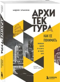 Архитектура. Как ее понимать: эволюция зданий от неолита до наших дней — Архитектура