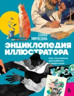 Энциклопедия иллюстратора. Все, что нужно для работы в индустрии. Софья Мироедова