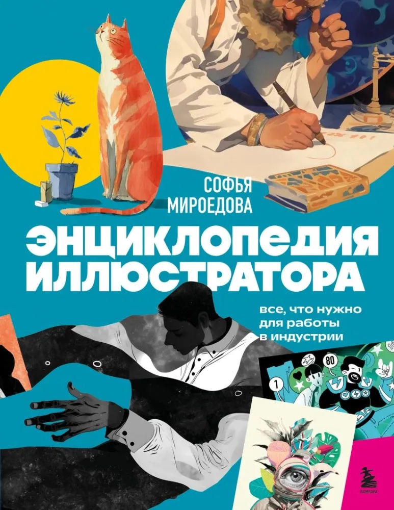 9785042280931_0-1.webp Энциклопедия иллюстратора. Все, что нужно для работы в индустрии. Софья Мироедова