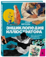 Энциклопедия иллюстратора. Все, что нужно для работы в индустрии — изображение 2