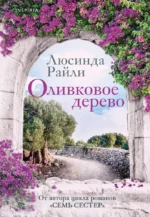 Оливковое дерево. Люсинда Райли