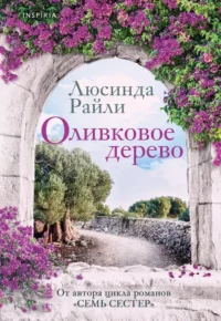Оливковое дерево. Люсинда Райли