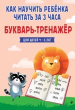 Как научить ребёнка читать за 3 часа: букварь-тренажер. Владислава Четверикова