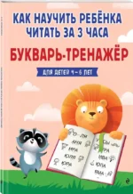 Как научить ребёнка читать за 3 часа: букварь-тренажер — изображение 2