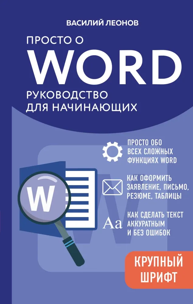 9785042281556_0-1.webp Просто о Word. Руководство для начинающих. Василий Леонов