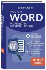 Просто о Word. Руководство для начинающих — изображение 2