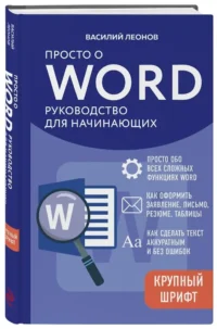 Просто о Word. Руководство для начинающих — Компьютерные технологии