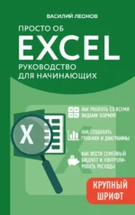 Просто об Excel. Руководство для начинающих. Василий Леонов